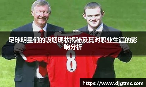 足球明星们的吸烟现状揭秘及其对职业生涯的影响分析