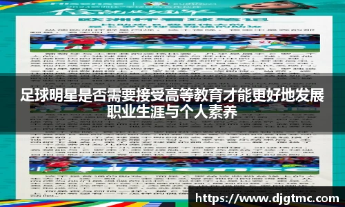足球明星是否需要接受高等教育才能更好地发展职业生涯与个人素养
