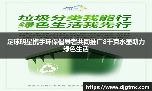 足球明星携手环保倡导者共同推广8千克水壶助力绿色生活
