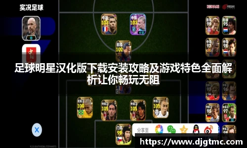足球明星汉化版下载安装攻略及游戏特色全面解析让你畅玩无阻