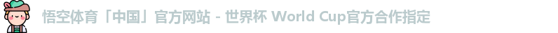悟空体育